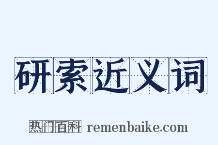 研索近义词是什么意思的图片